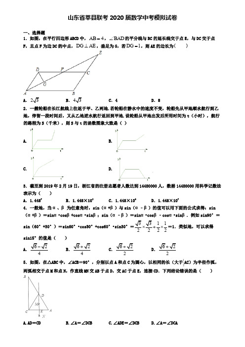 山东省莘县联考2020届数学中考模拟试卷