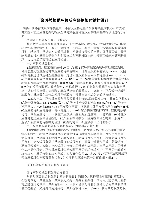 聚丙烯装置环管反应器框架的结构设计