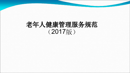 2017版老年人健康管理服务规范