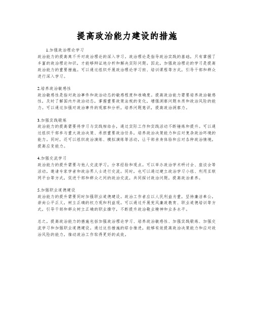 提高政治能力建设的措施