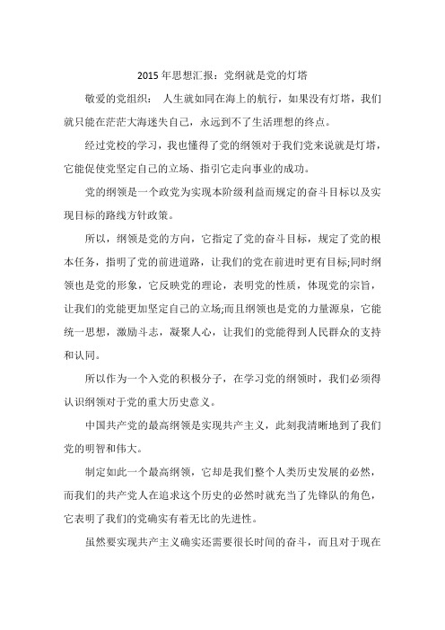 2015年思想汇报:党纲就是党的灯塔