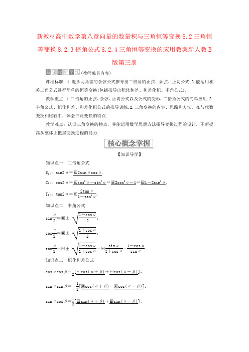 新教材高中数学第八章向量的数量积与三角恒等变换8.2三角恒等变换8.2.3倍角公式8.2.4三角恒等变换的应用教