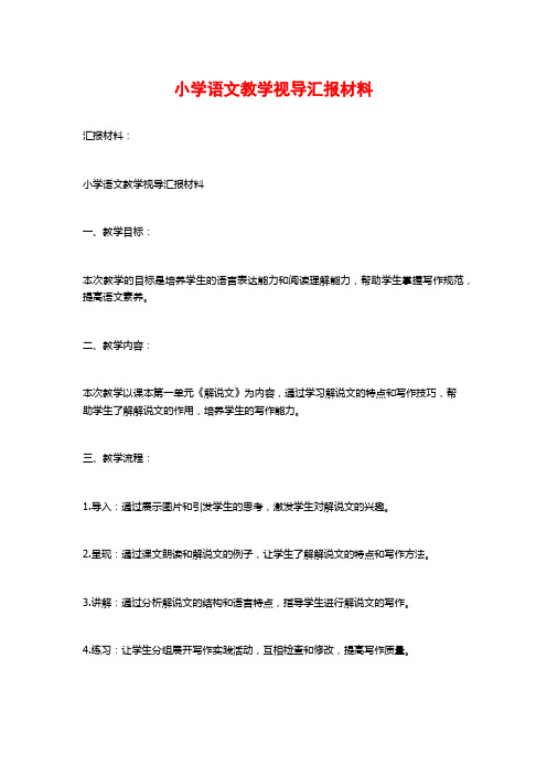 小学语文教学视导汇报材料