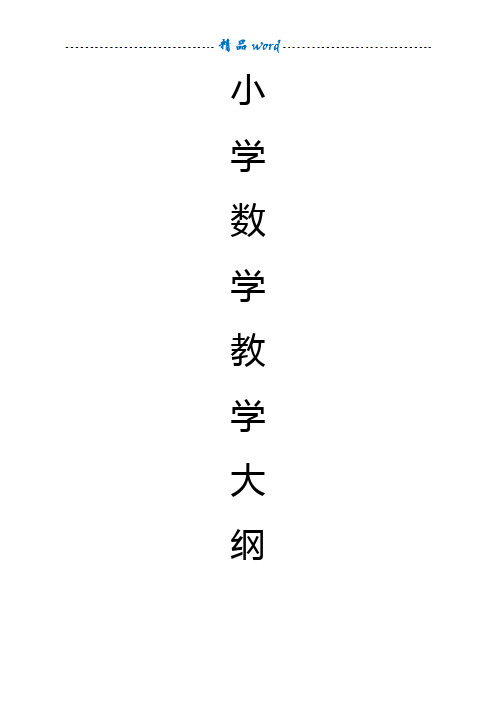 小学数学教学大纲