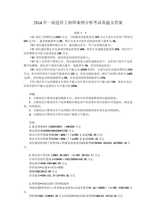 2014年一级造价工程师案例分析考试真题含答案