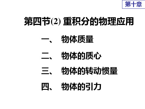 第四节(2) 重积分的物理应用