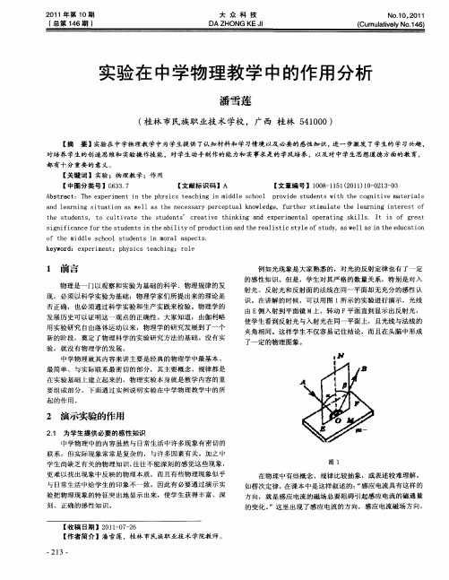 实验在中学物理教学中的作用分析