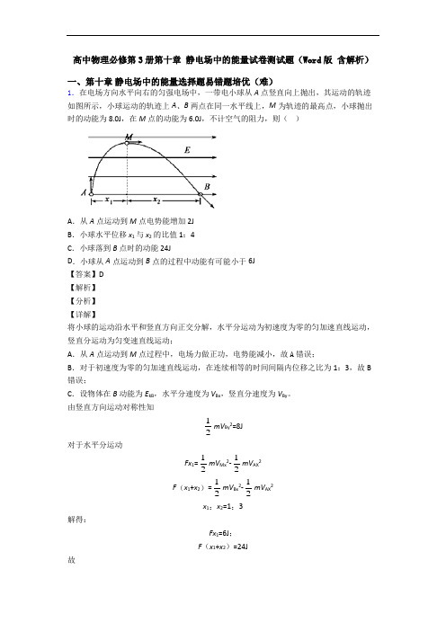 高中物理必修第3册第十章 静电场中的能量试卷测试题(Word版 含解析)