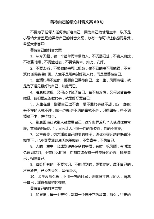 善待自己的暖心抖音文案80句