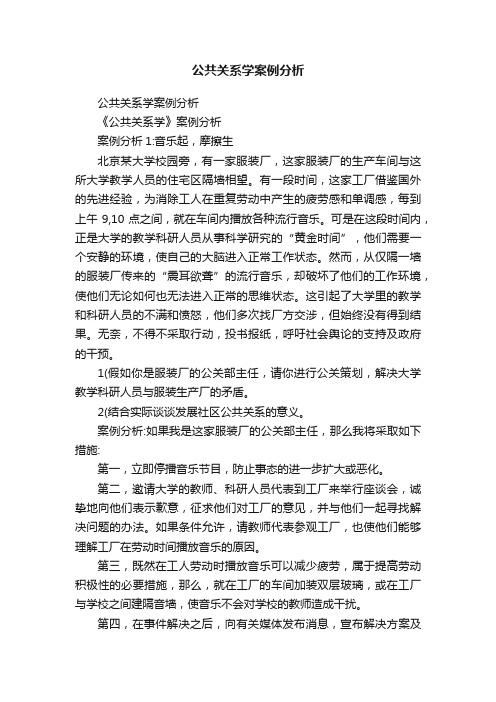 公共关系学案例分析