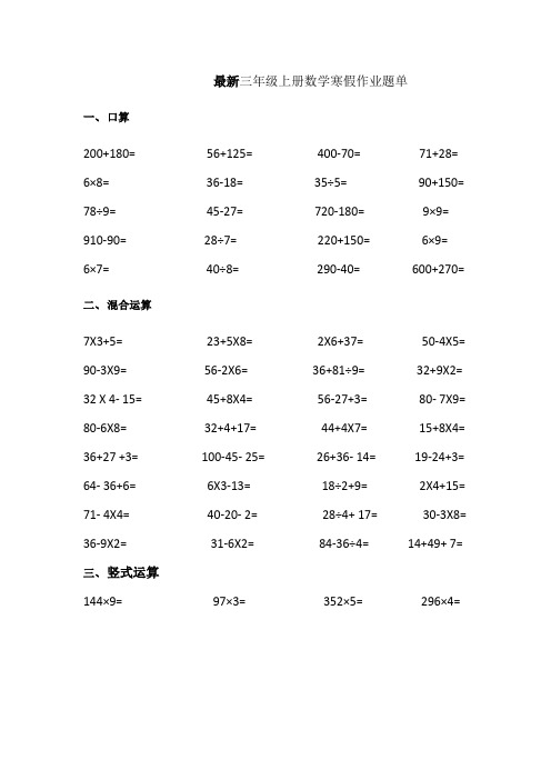 最新三年级上册数学寒假作业题单