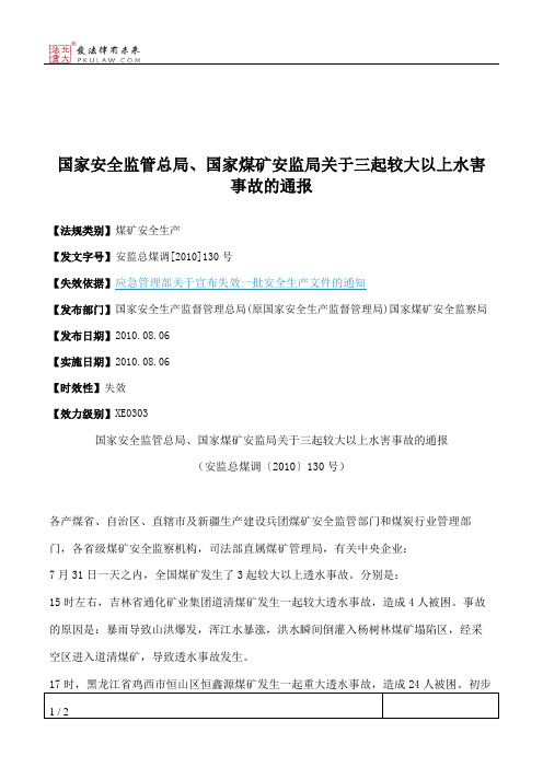 国家安全监管总局、国家煤矿安监局关于三起较大以上水害事故的通报