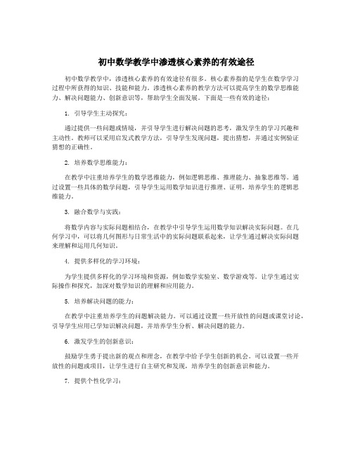 初中数学教学中渗透核心素养的有效途径