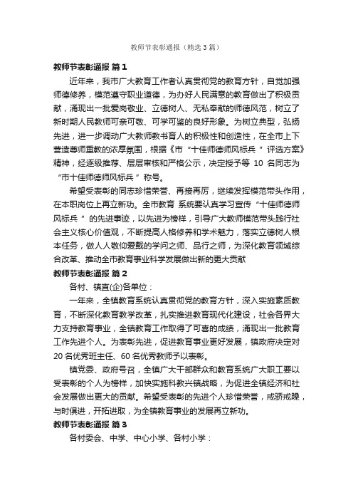 教师节表彰通报（精选3篇）