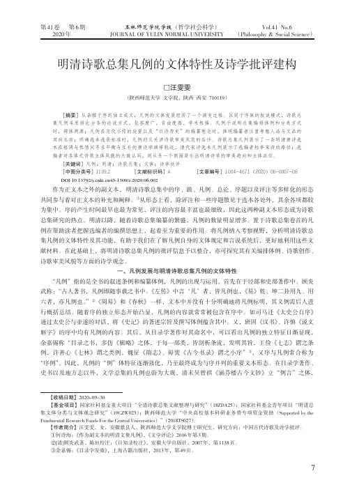 明清诗歌总集凡例的文体特性及诗学批评建构