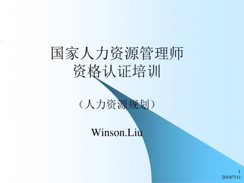 精编国家人力资源管理师人力资源规划资料