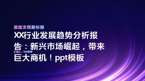 XX行业发展趋势分析报告：新兴市场崛起,带来巨大商机!ppt模板