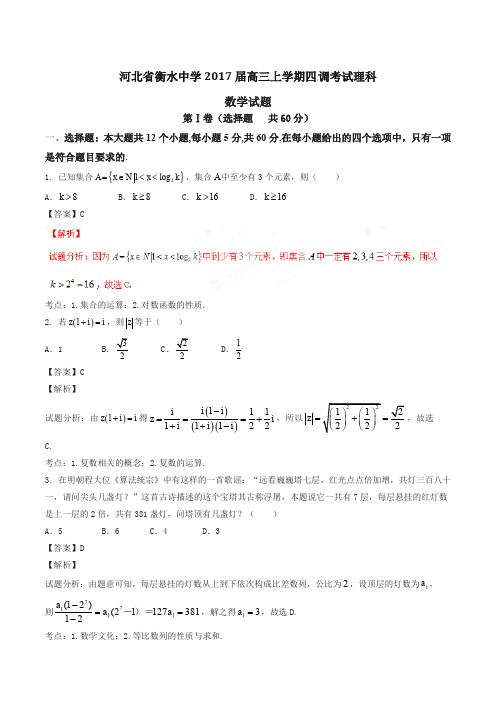 【全国百强校】河北省衡水中学2017届高三上学期四调考试理数试题解析(解析版)