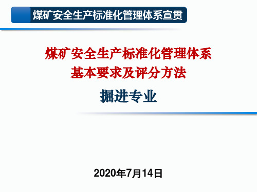 2020版煤矿安全生产标准化管理体系---掘进部分解读