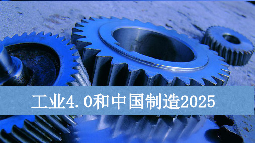 中国制造2025与工业4.0分析