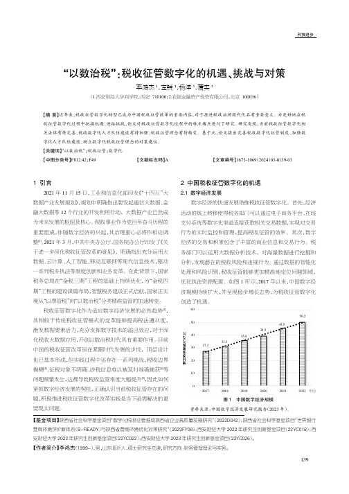 “以数治税”：税收征管数字化的机遇、挑战与对策