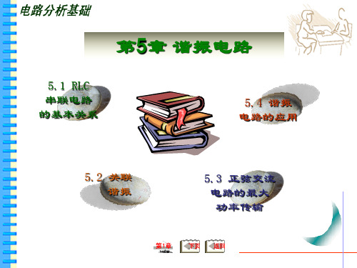 电路分析基础-谐振分析