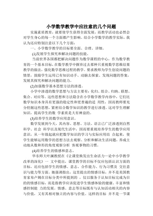 小学数学教学中应注意的几个问题