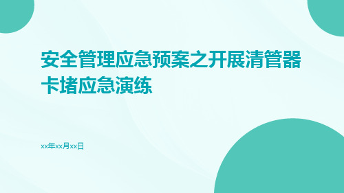 安全管理应急预案之开展清管器卡堵应急演练