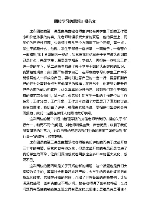 团校学习的思想汇报范文