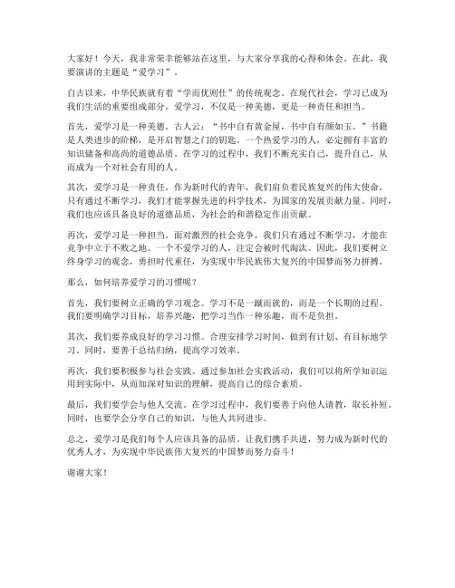 爱学习演讲稿范文