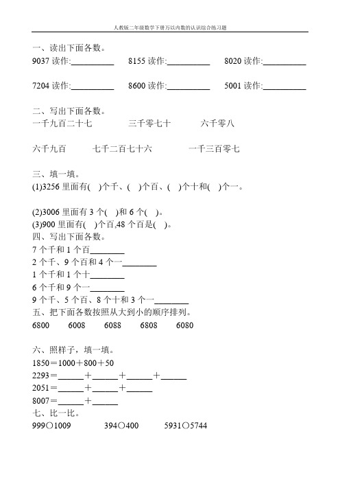 人教版二年级数学下册万以内数的认识综合练习题56