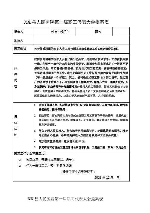 职代会提案表实用文档