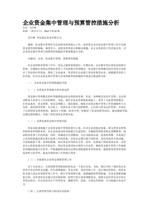 企业资金集中管理与预算管控措施分析