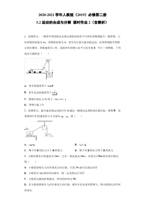 2020-2021学年高中物理新人教版必修第二册 5.2运动的合成与分解 课时作业2(含解析)