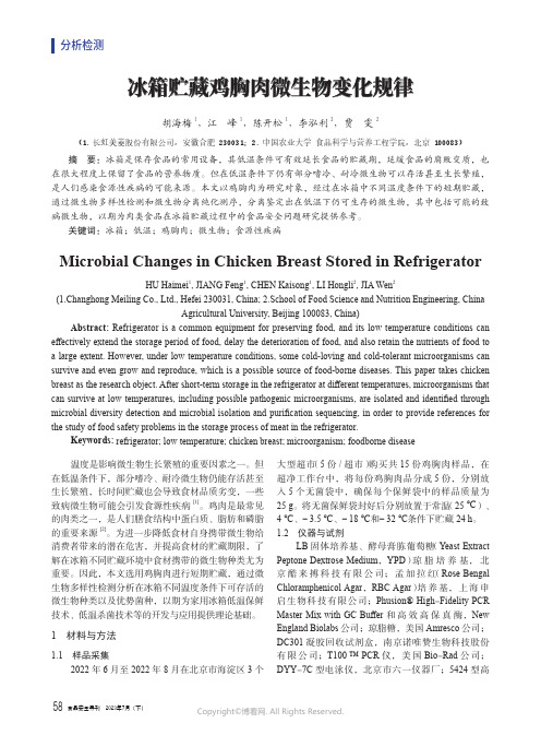 冰箱贮藏鸡胸肉微生物变化规律