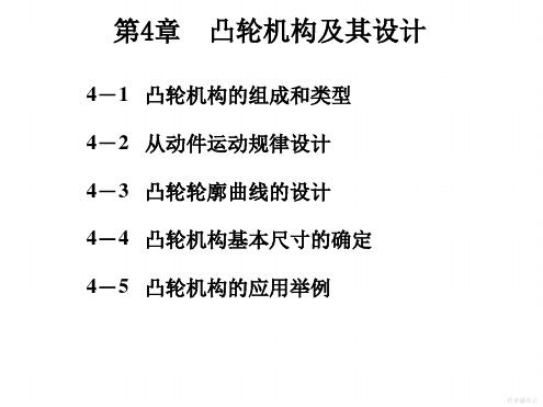 机械原理第4章凸轮机构及其设计