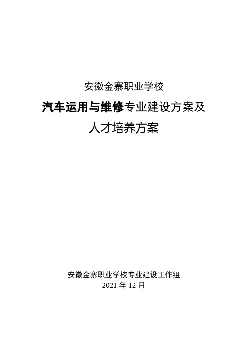 金寨职业学校汽车运用与维修专业建设方案