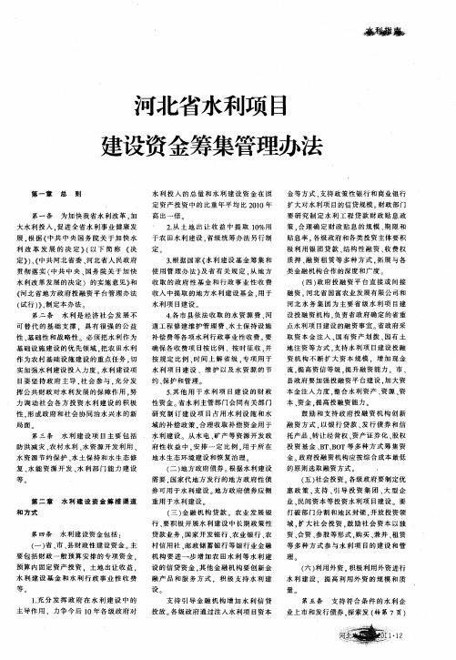 河北省水利项目建设资金筹集管理办法