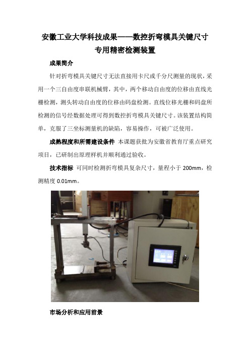 安徽工业大学科技成果——数控折弯模具关键尺寸专用精密检测装置
