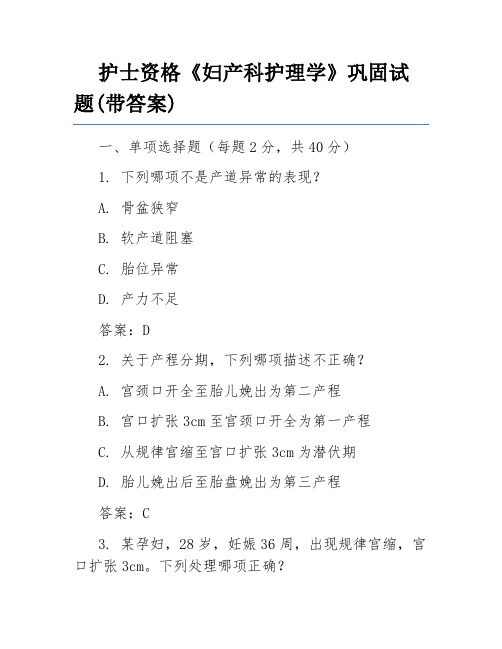 护士资格《妇产科护理学》巩固试题(带答案)