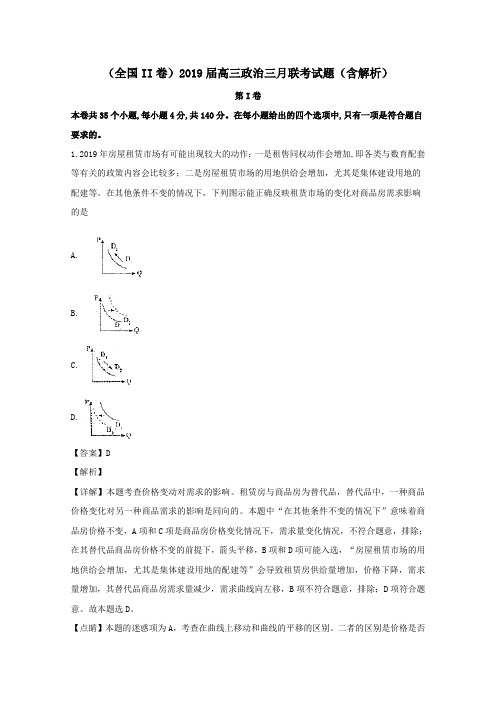 (全国II卷)2019届高三政治三月联考试题(含解析)