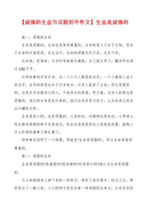 【顽强的生命为话题初中作文】生命是顽强的