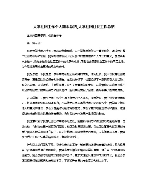 大学社团工作个人期末总结_大学社团社长工作总结