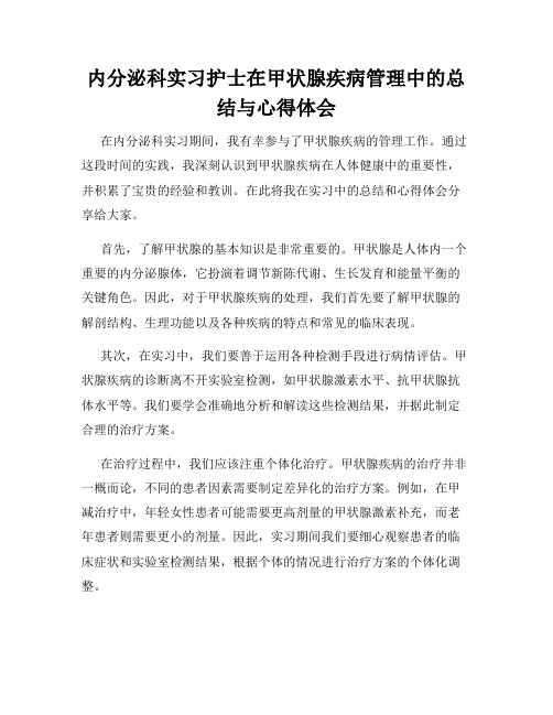 内分泌科实习护士在甲状腺疾病管理中的总结与心得体会