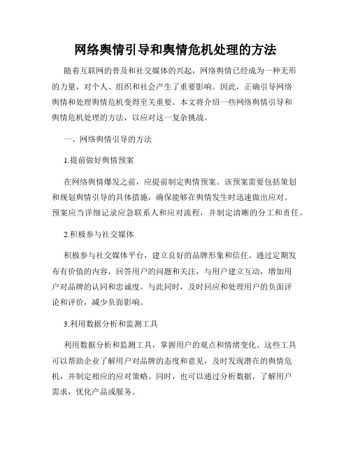 网络舆情引导和舆情危机处理的方法