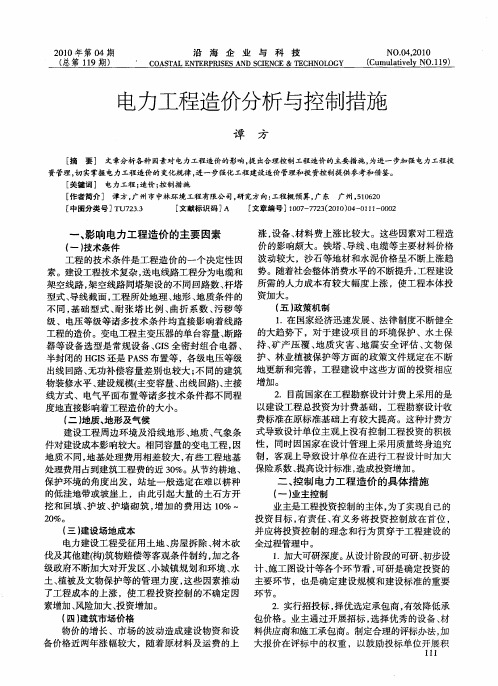 电力工程造价分析与控制措施