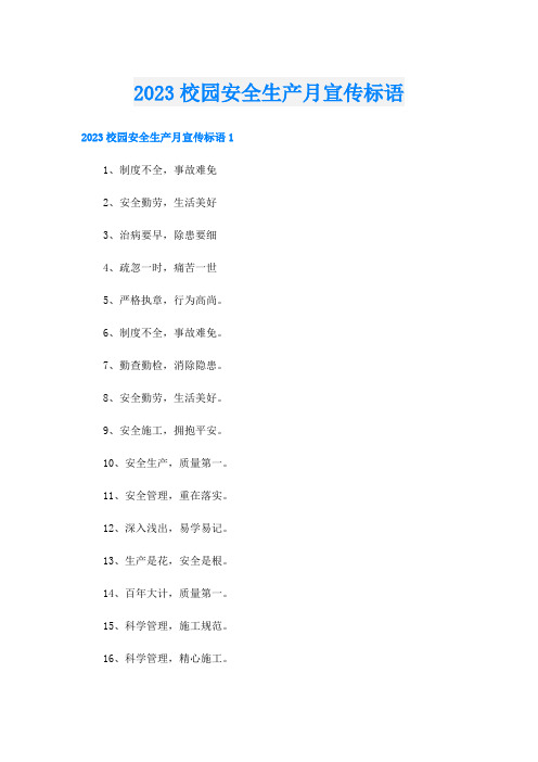 2023校园安全生产月宣传标语