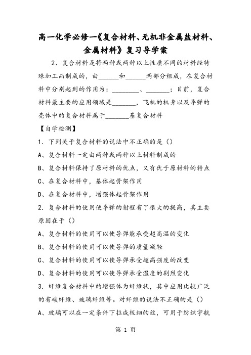 高一化学必修一《复合材料、无机非金属盐材料、金属材料》复习导学案-文档资料