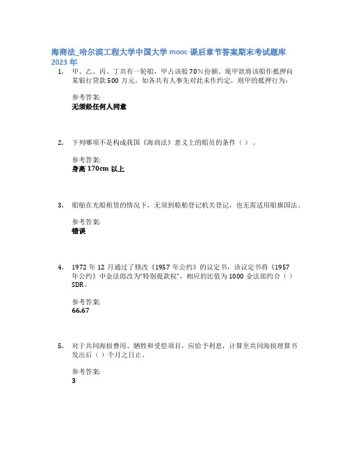 海商法_哈尔滨工程大学中国大学mooc课后章节答案期末考试题库2023年