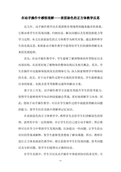 在动手操作中感悟理解——表面涂色的正方体教学反思